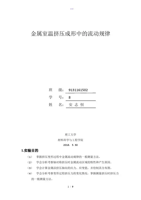 金属室温挤压成形中的流动规律南理工