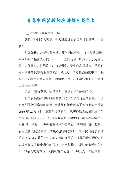 青春中国梦教师演讲稿5篇范文