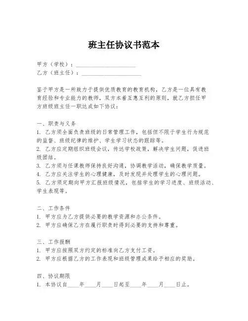 班主任协议书范本