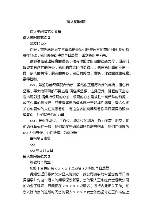 病人慰问信