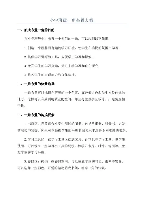 小学班级一角布置方案