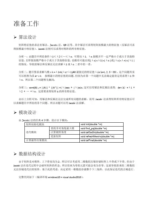 北航数值分析1_Jacobi法计算矩阵特征值