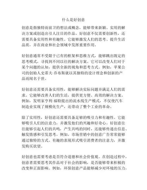 什么是好创意