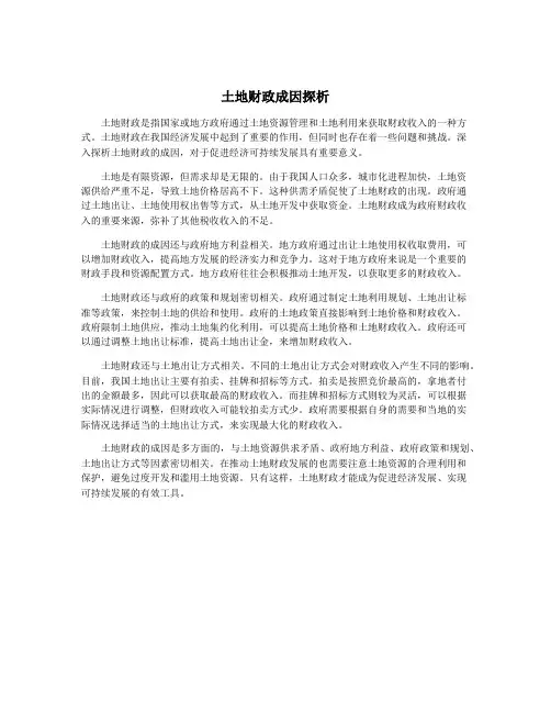 土地财政成因探析