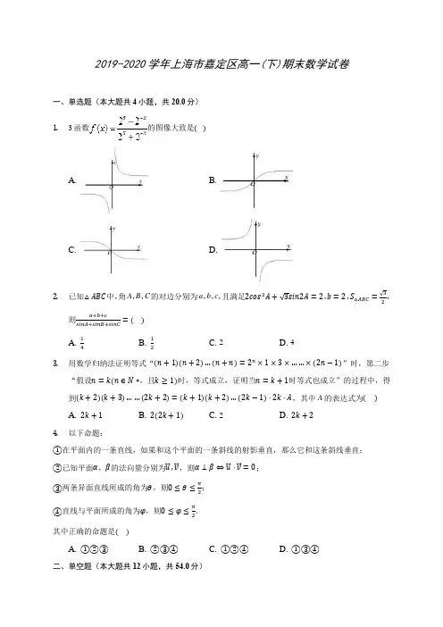 2019-2020学年上海市嘉定区高一(下)期末数学试卷(含答案解析)