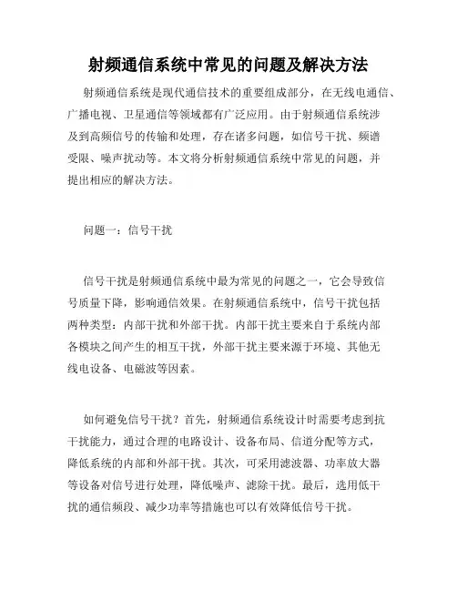 射频通信系统中常见的问题及解决方法