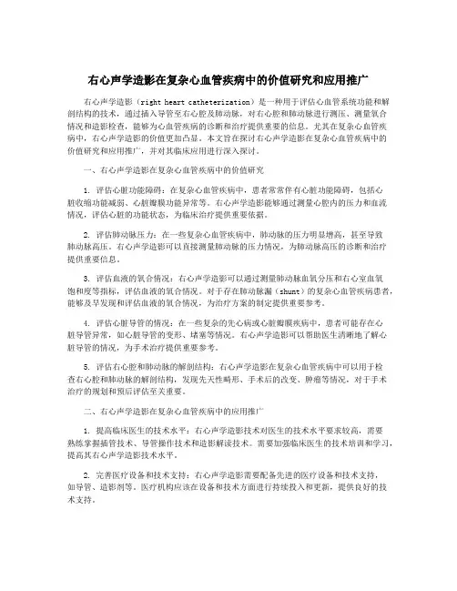 右心声学造影在复杂心血管疾病中的价值研究和应用推广