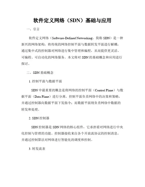 软件定义网络(SDN)基础与应用
