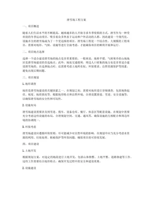 滑雪场工程方案
