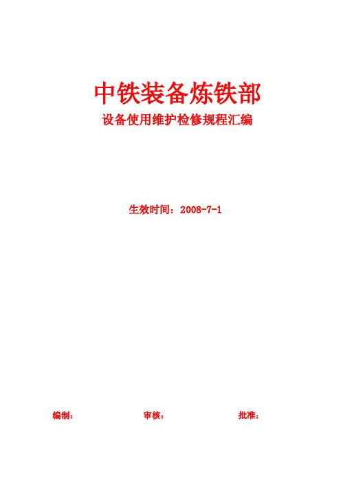 沧州中铁公司炼铁厂三大规程及设备参数