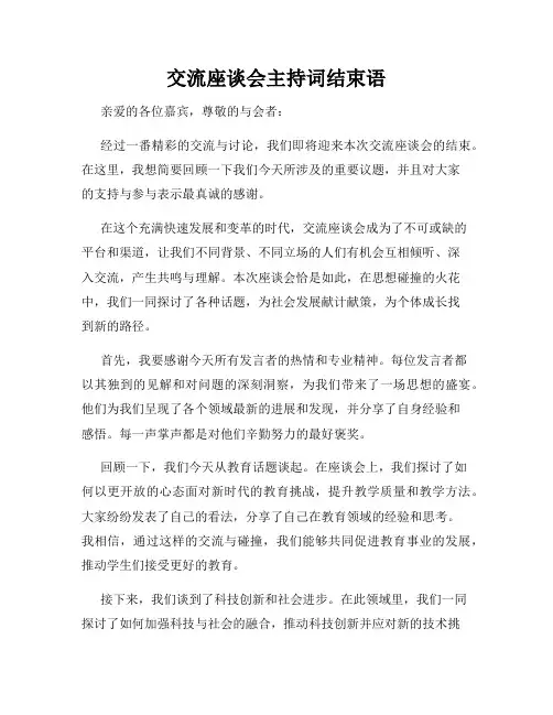 交流座谈会主持词结束语