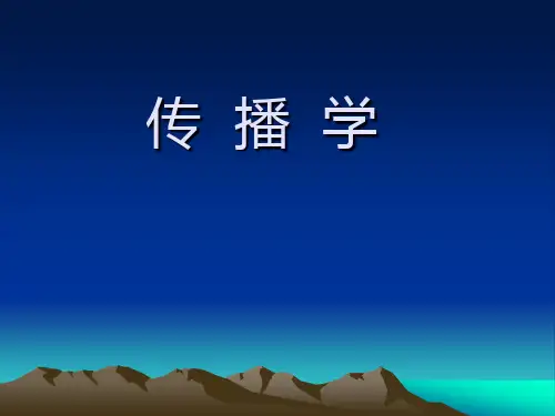 传播学——传播学的诞生及发展(PPT 96页)