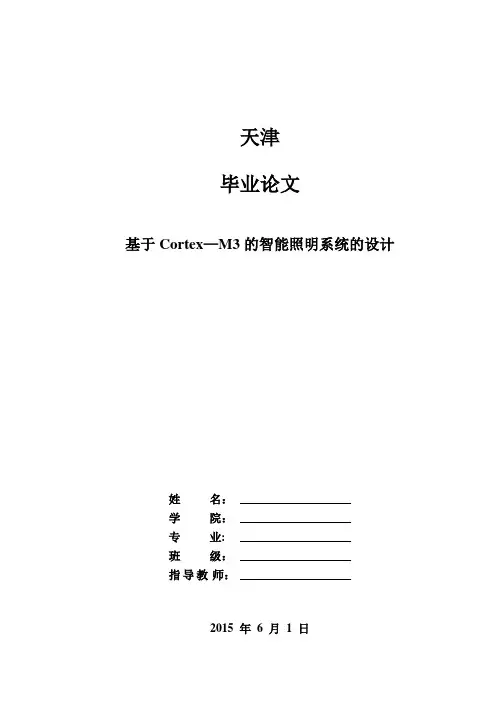 基于stm32-M3智能照明毕业设计论文
