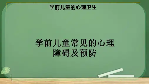 学前儿童常见的心理障碍及预防