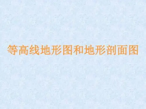等高线地形图和剖面图