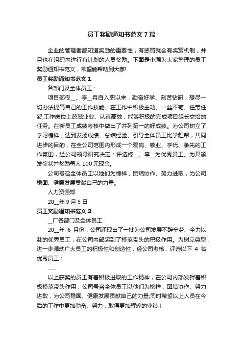 员工奖励通知书范文7篇