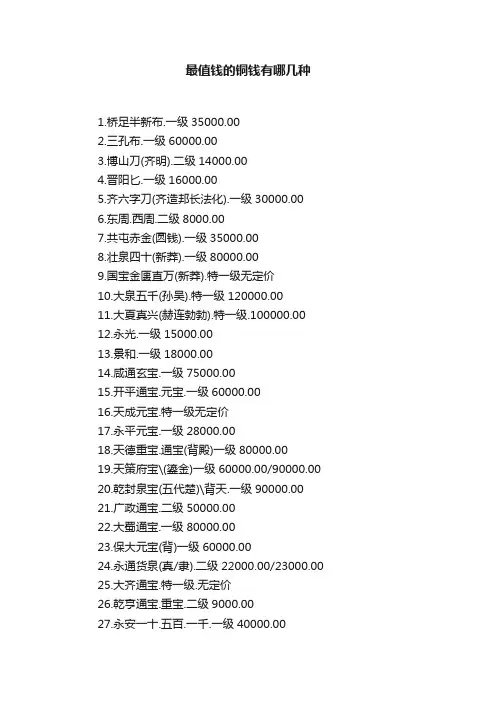 最值钱的铜钱有哪几种