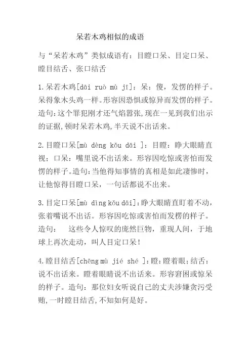 呆若木鸡相似的成语