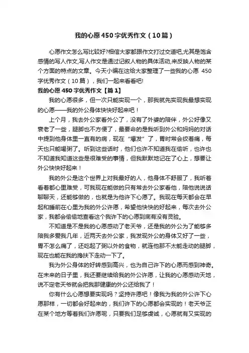 我的心愿450字优秀作文（10篇）