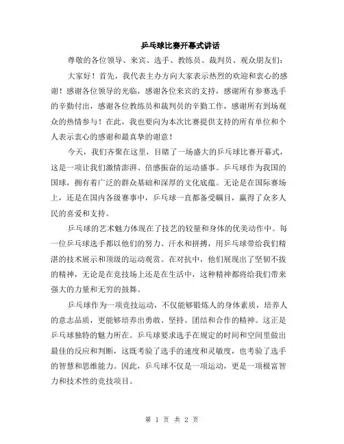 乒乓球比赛开幕式讲话