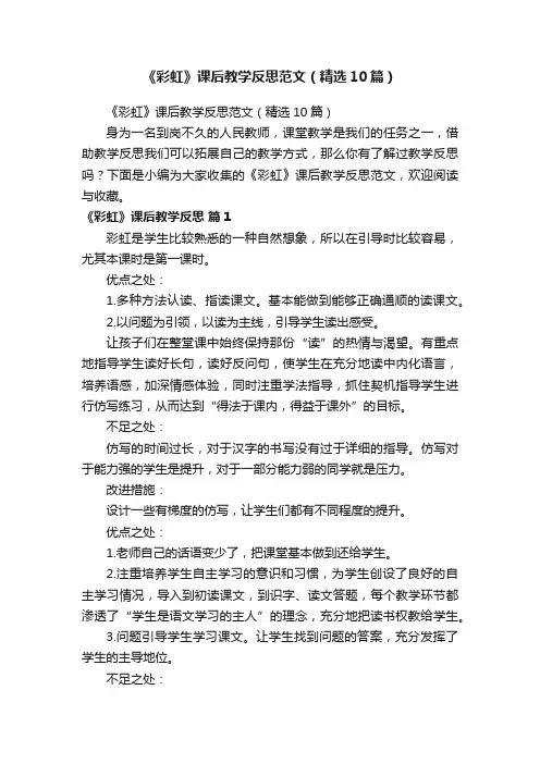 《彩虹》课后教学反思范文（精选10篇）