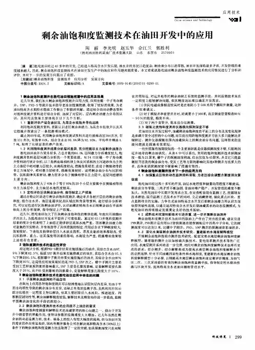 剩余油饱和度监测技术在油田开发中的应用
