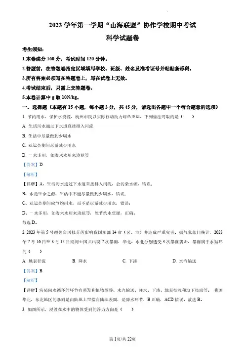 【初二上科学】浙江省山海联盟协作学校2023-2024学年八年级上学期期中考试科学卷(解析版)