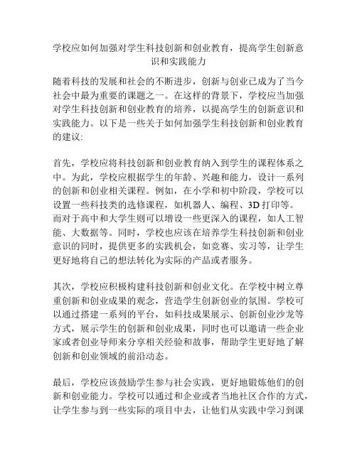 学校应如何加强对学生科技创新和创业教育,提高学生创新意识和实践能力