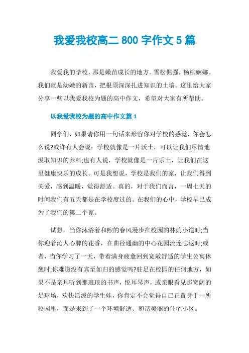 我爱我校高二800字作文5篇