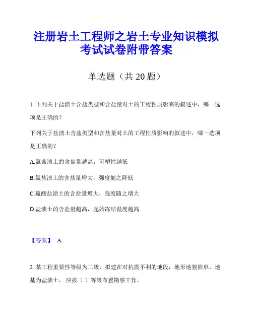 注册岩土工程师之岩土专业知识模拟考试试卷附带答案