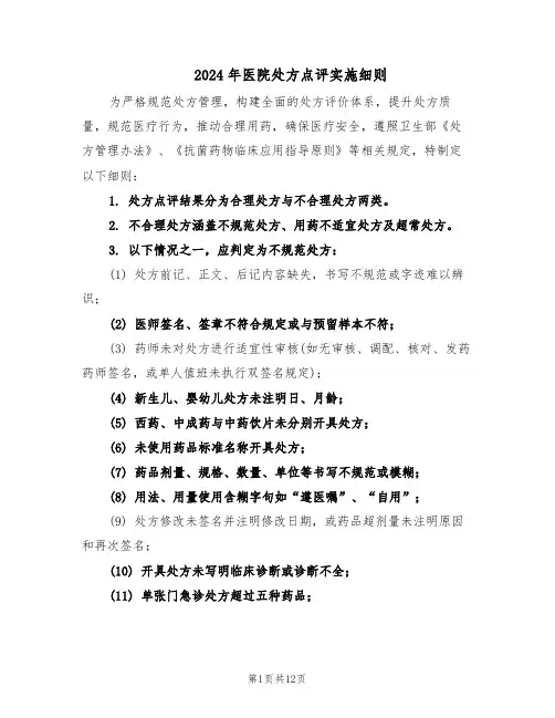 2024年医院处方点评实施细则（五篇）
