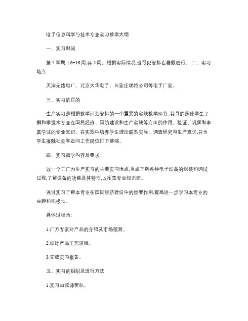 电子信息科学与技术专业实习教学大纲.