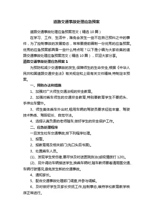 道路交通事故处理应急预案范文（精选10篇）