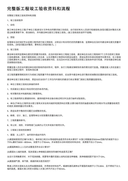完整版工程竣工验收资料和流程