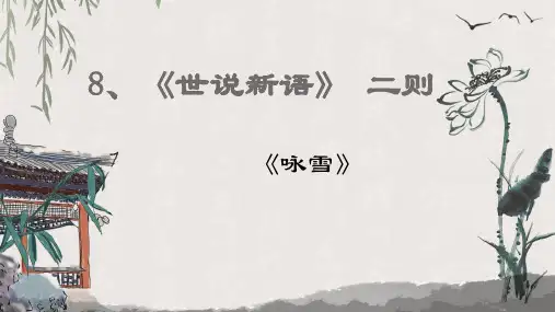部编版七年级语文上册第8课《世说新语_二则：咏雪》课件