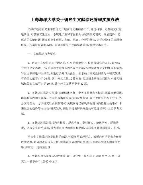 上海海洋大学关于研究生文献综述管理实施办法