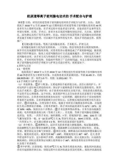 经尿道等离子前列腺电切术的 手术配合与护理