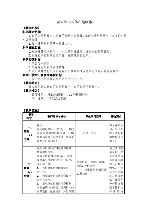 2021新教材教科版小学科学四年级下册：2.6《导体和绝缘体》教案