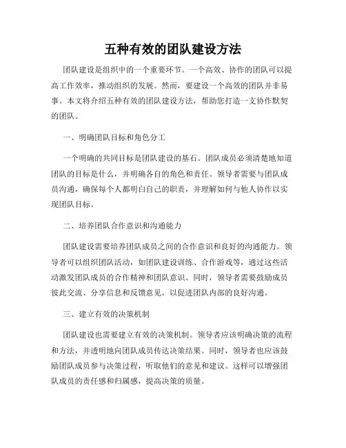 五种有效的团队建设方法