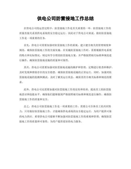供电公司防雷接地工作总结