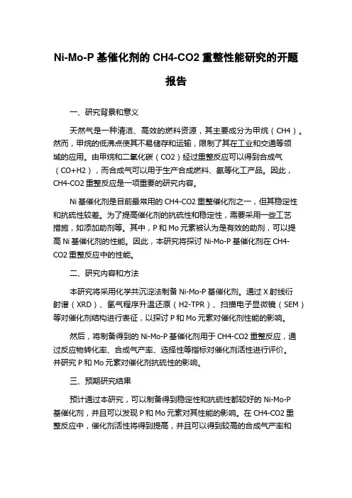 Ni-Mo-P基催化剂的CH4-CO2重整性能研究的开题报告