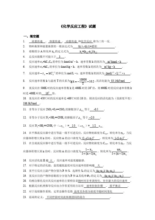 《化学反应工程》试题及答案