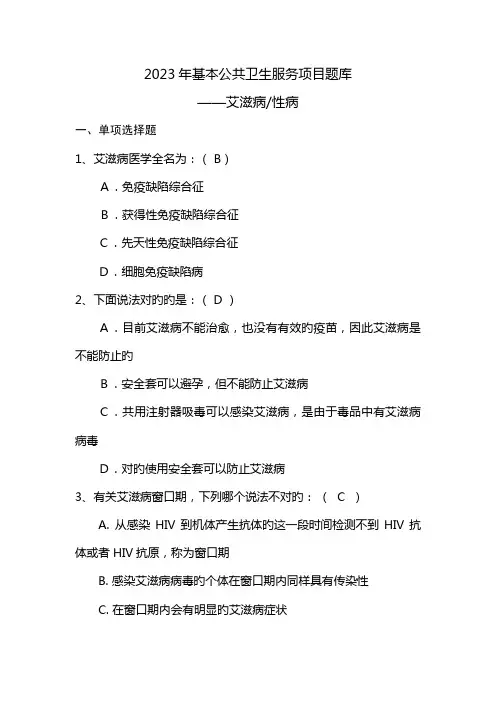 2023年基本公共卫生服务项目题库艾滋病性病