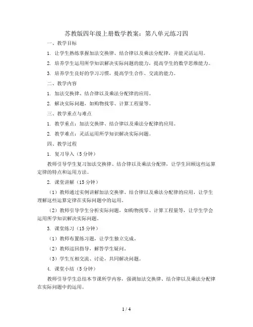苏教版四年级上册数学教案：第八单元练习四