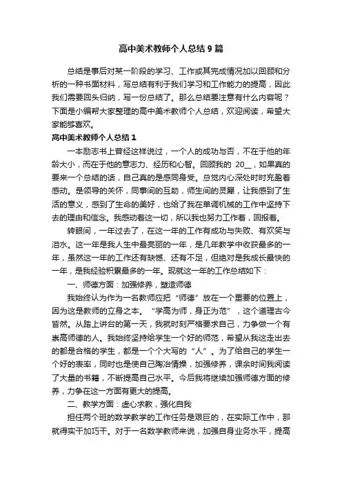 高中美术教师个人总结9篇