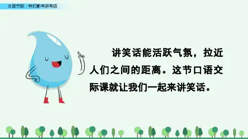 口语交际我们都来讲笑话统编语文五年级下册PPT课件