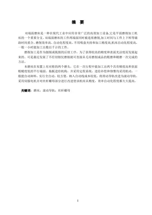MMW7660卧式双端面磨床改进设计