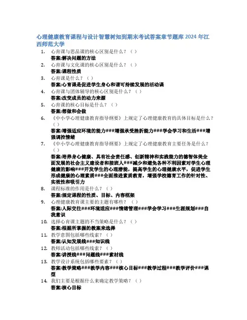 心理健康教育课程与设计智慧树知到期末考试章节课后题库2024年江西师范大学