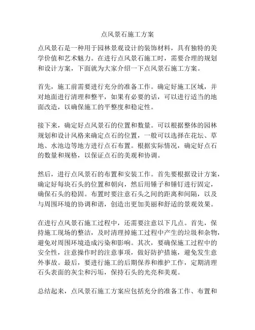 点风景石施工方案