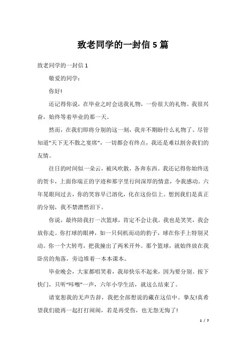 致老同学的一封信5篇